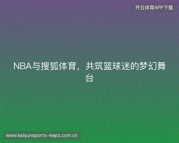 NBA与搜狐体育，共筑篮球迷的梦幻舞台