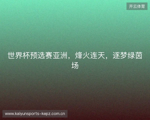 世界杯预选赛亚洲，烽火连天，逐梦绿茵场