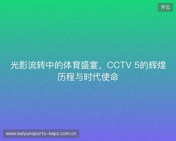 光影流转中的体育盛宴，CCTV 5的辉煌历程与时代使命